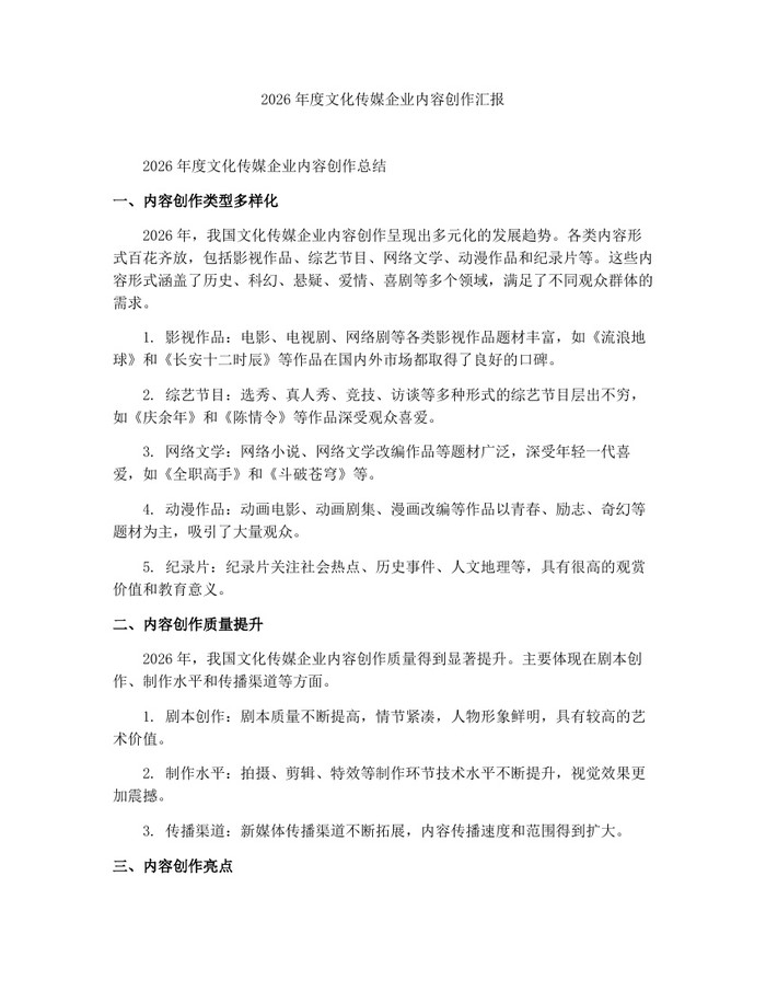 2026年度文化传媒企业内容创作汇报：(docx+pdf)免费下载