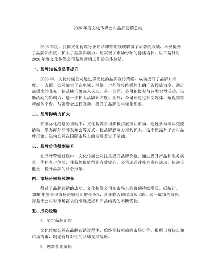 详细阅读:2026年度文化传媒公司品牌营销总结:(docx+pdf)免费下载 2026年度文化传媒公司品牌营销总结:(docx+pdf)免费下载