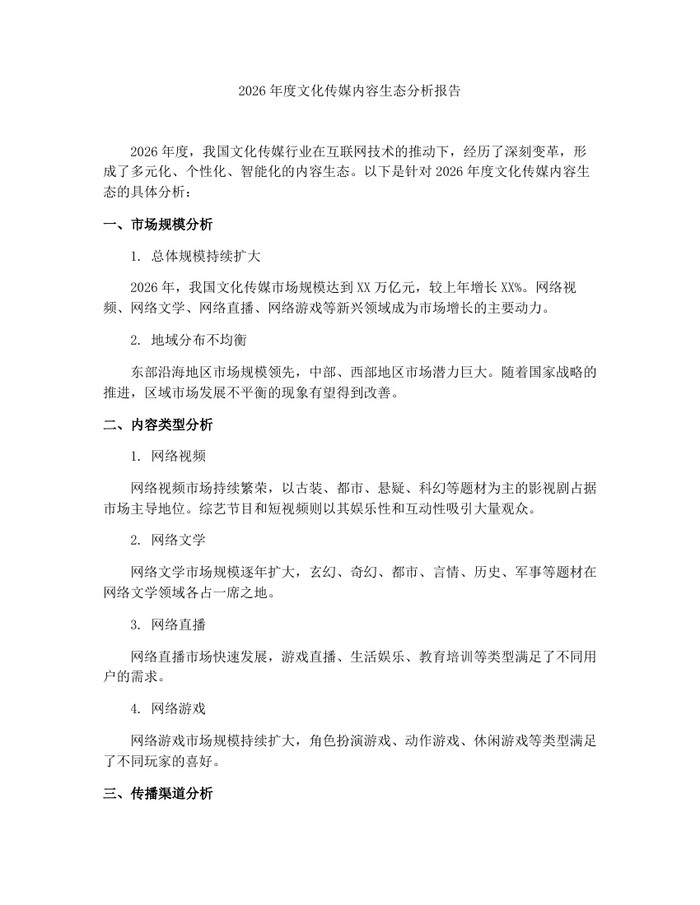 2026年度文化传媒内容生态分析报告：(docx+pdf)免费下载