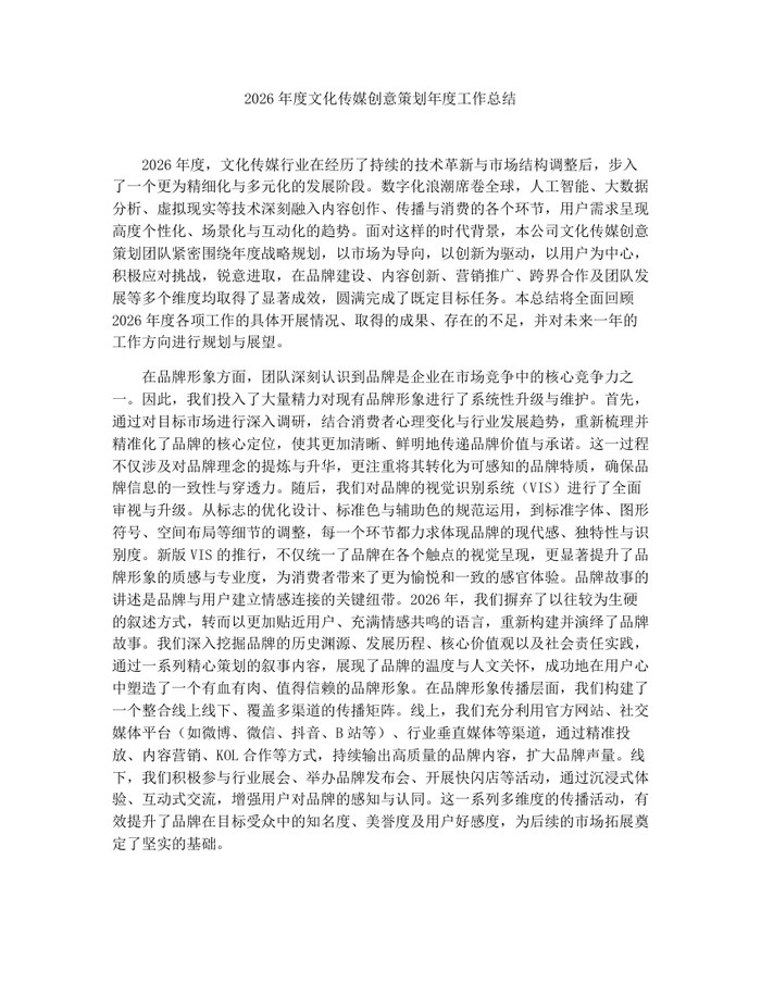 2026年度文化传媒创意策划年度工作总结：(docx+pdf)免费下载
