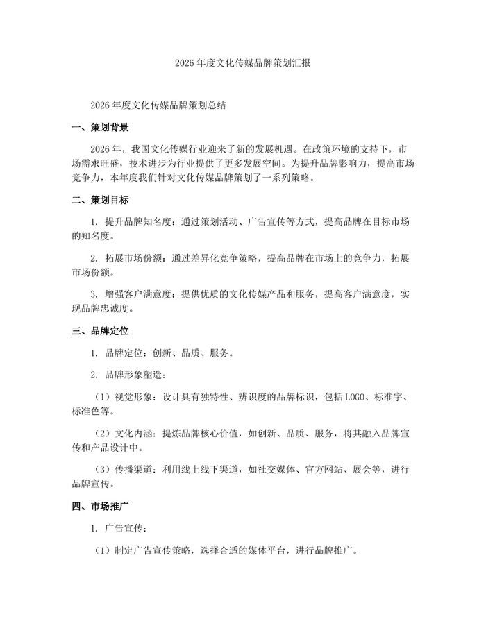 2026年度文化传媒品牌策划汇报：(docx+pdf)免费下载