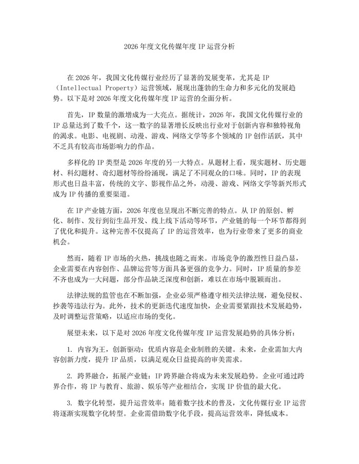 2026年度文化传媒年度IP运营分析：(docx+pdf)免费下载