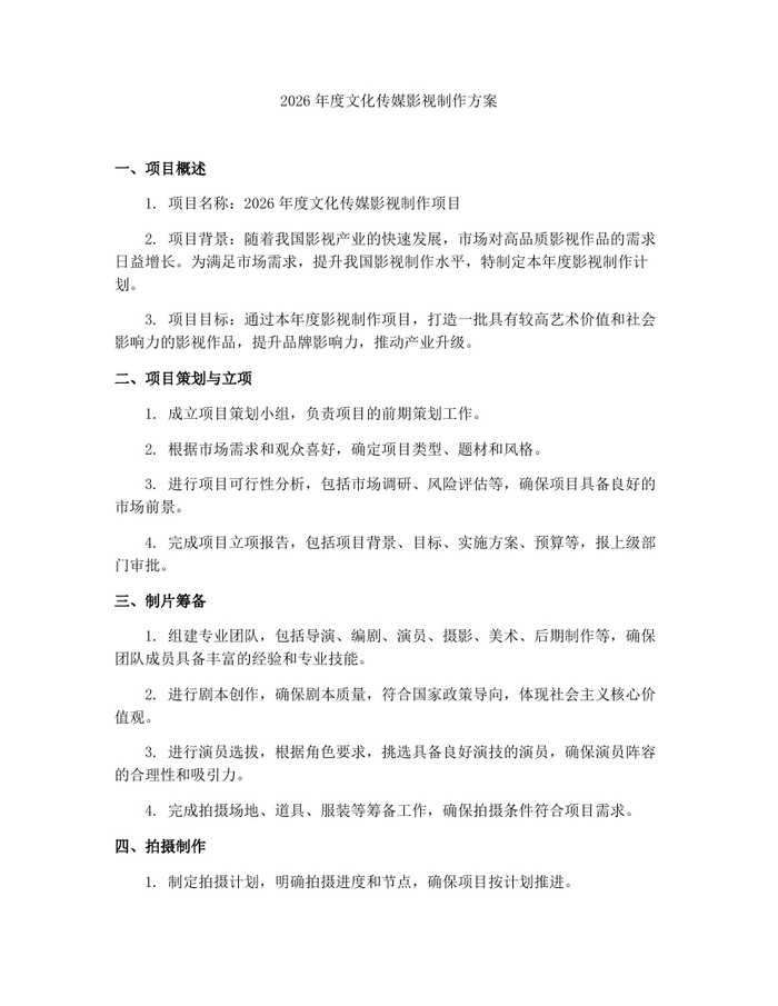2026年度文化传媒影视制作方案：(docx+pdf)免费下载