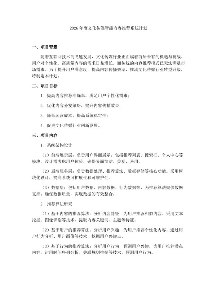 2026年度文化传媒智能内容推荐系统计划：(docx+pdf)免费下载