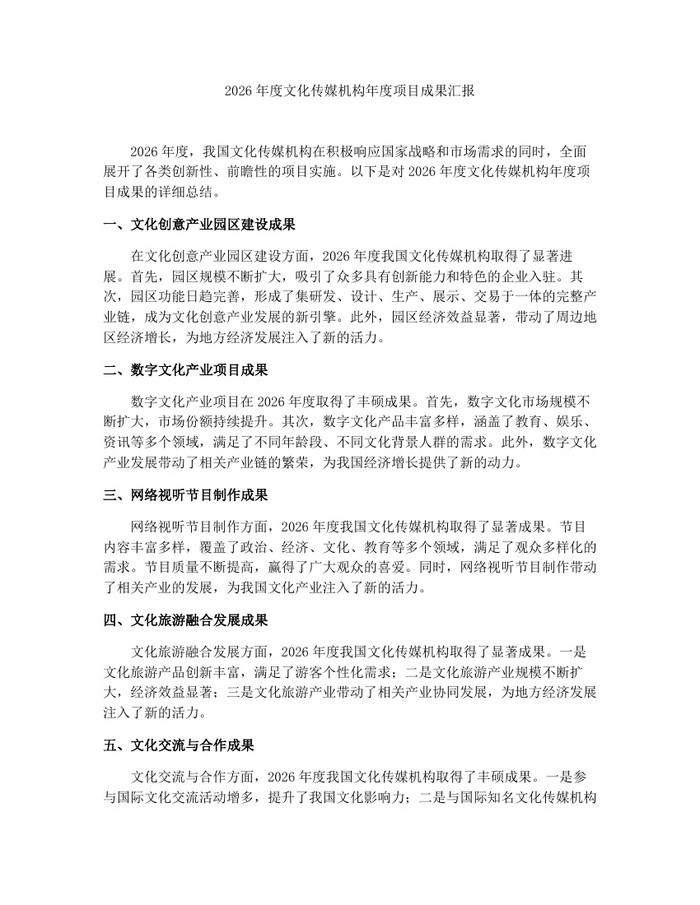 2026年度文化传媒机构年度项目成果汇报：(docx+pdf)免费下载