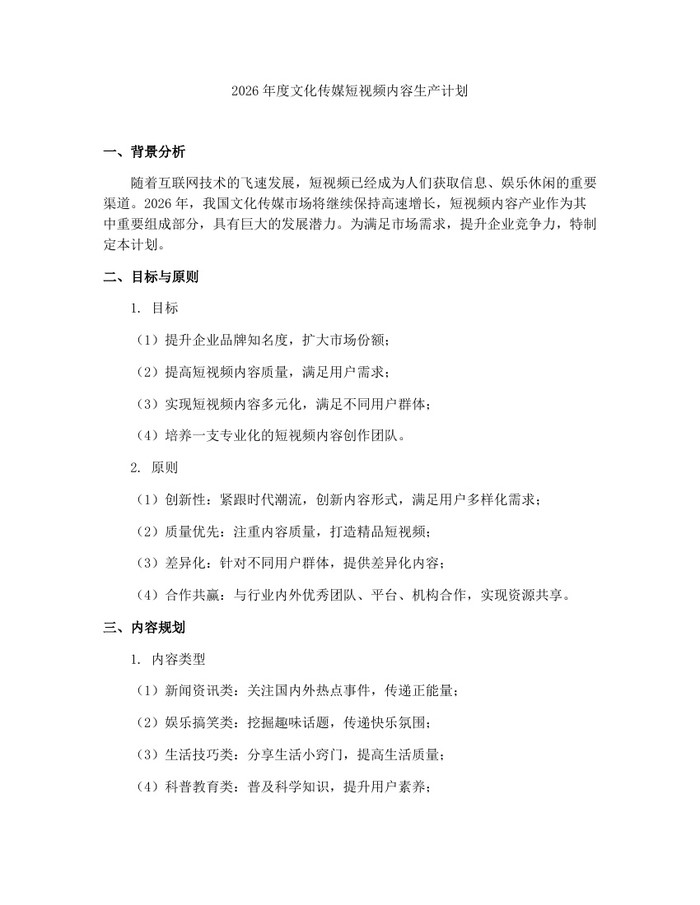 2026年度文化传媒短视频内容生产计划：(docx+pdf)免费下载