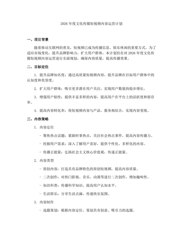 2026年度文化传媒短视频内容运营计划：(docx+pdf)免费下载