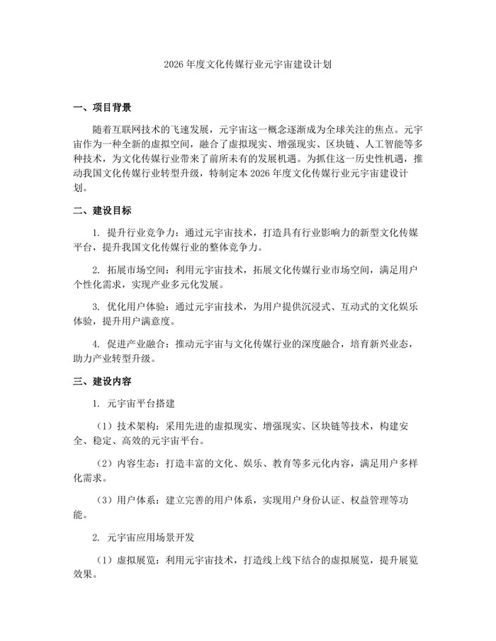 2026年度文化传媒行业元宇宙建设计划：(docx+pdf)免费下载