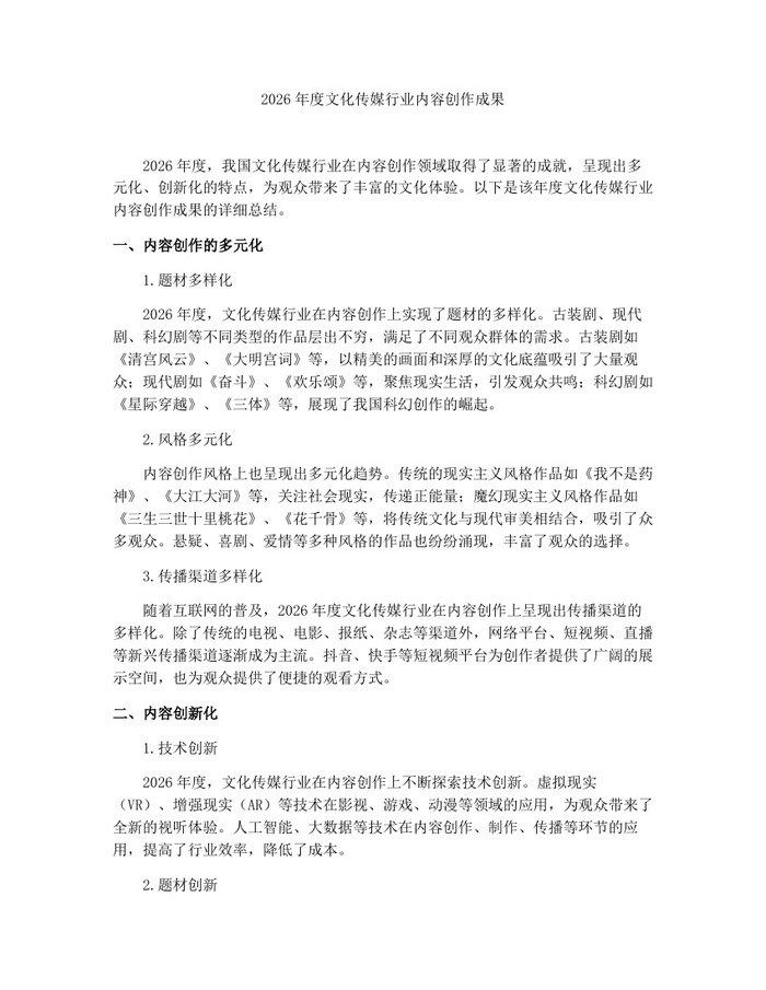 2026年度文化传媒行业内容创作成果：(docx+pdf)免费下载