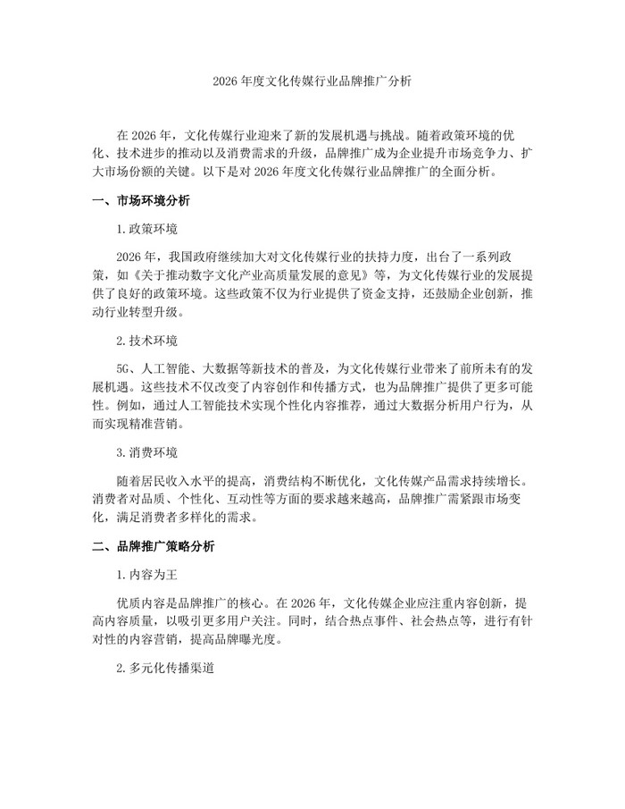 2026年度文化传媒行业品牌推广分析：(docx+pdf)免费下载