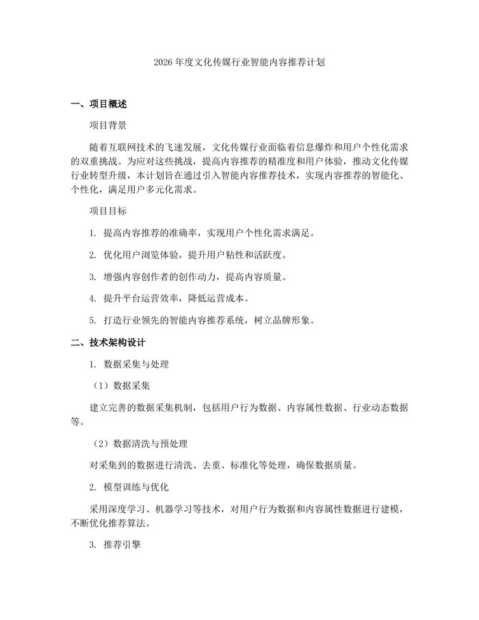 2026年度文化传媒行业智能内容推荐计划：(docx+pdf)免费下载