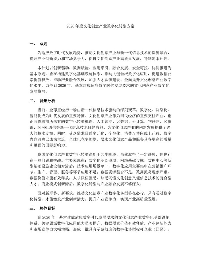 2026年度文化创意产业数字化转型方案：(docx+pdf)免费下载
