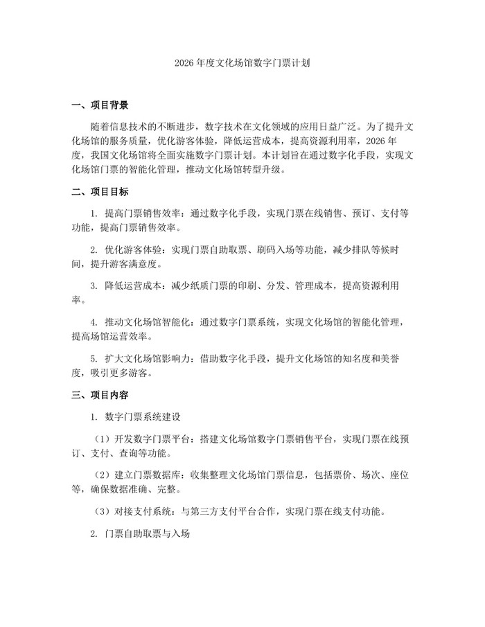 2026年度文化场馆数字门票计划：(docx+pdf)免费下载
