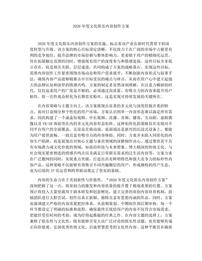 2026年度文化娱乐内容创作方案：(docx+pdf)免费下载
