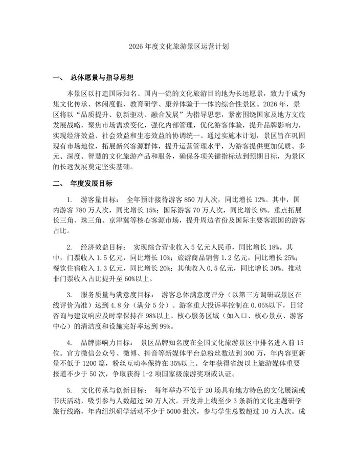 2026年度文化旅游景区运营计划：(docx+pdf)免费下载