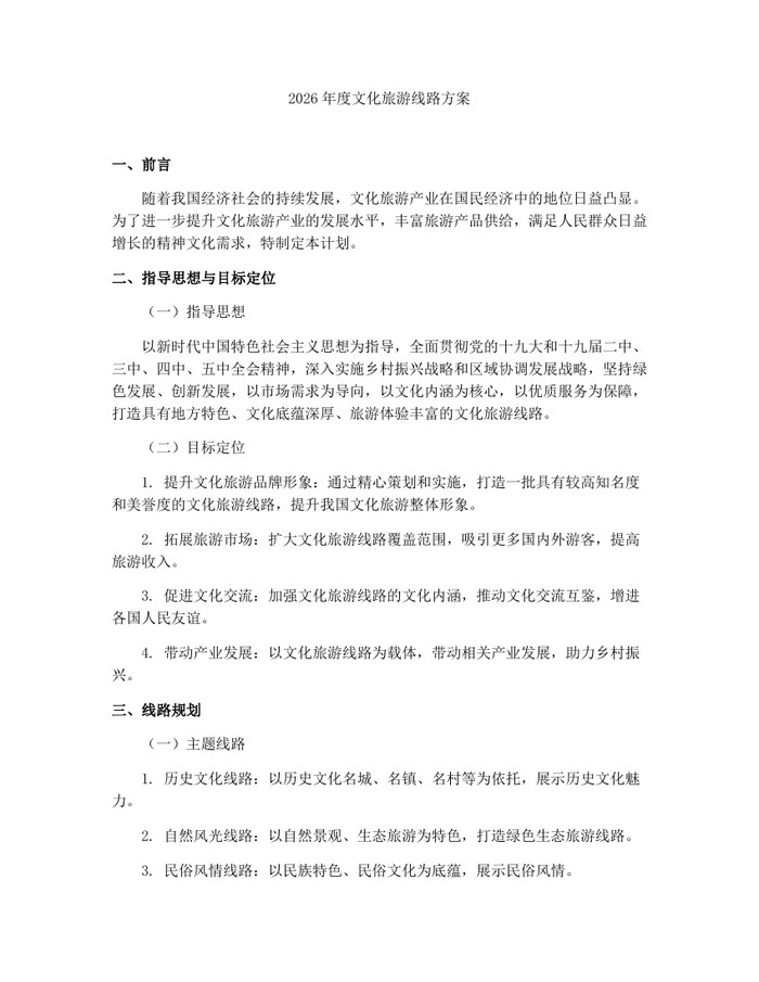 2026年度文化旅游线路方案：(docx+pdf)免费下载