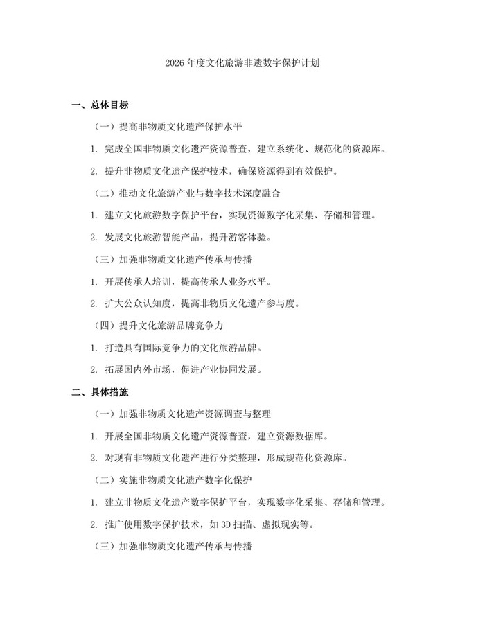 2026年度文化旅游非遗数字保护计划：(docx+pdf)免费下载