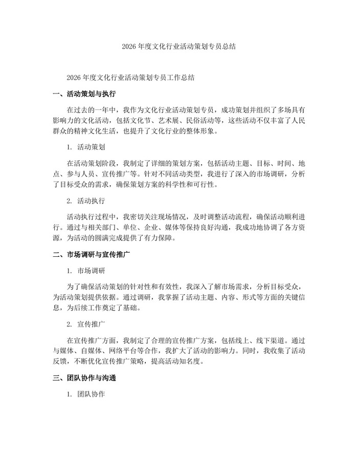 2026年度文化行业活动策划专员总结：(docx+pdf)免费下载