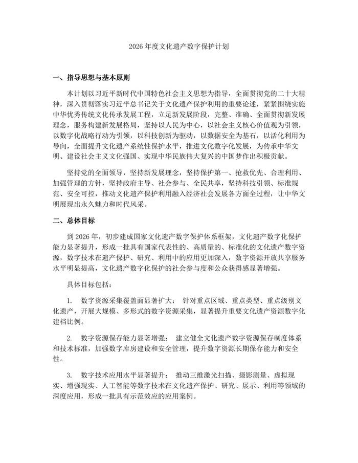 2026年度文化遗产数字保护计划：(docx+pdf)免费下载