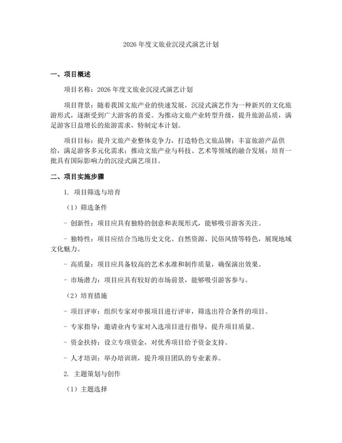 2026年度文旅业沉浸式演艺计划：(docx+pdf)免费下载