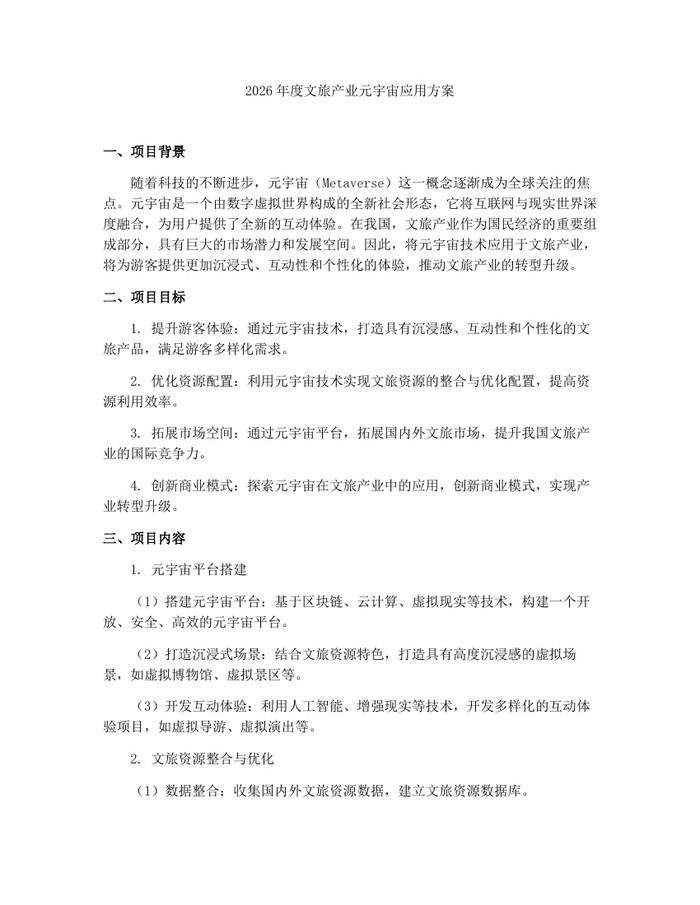 2026年度文旅产业元宇宙应用方案：(docx+pdf)免费下载