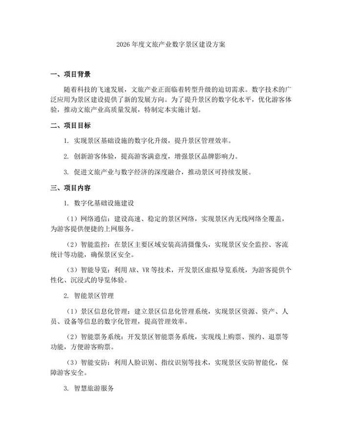 2026年度文旅产业数字景区建设方案：(docx+pdf)免费下载