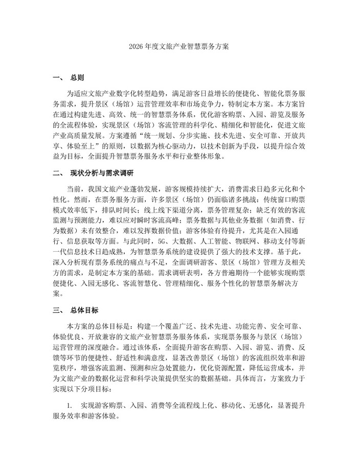 2026年度文旅产业智慧票务方案：(docx+pdf)免费下载