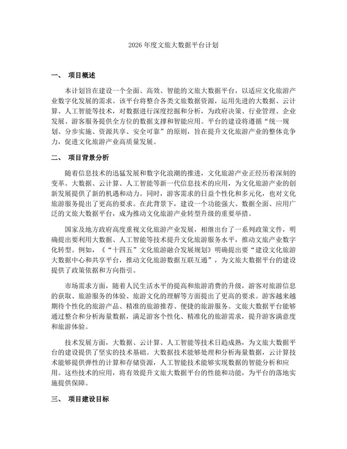 2026年度文旅大数据平台计划：(docx+pdf)免费下载