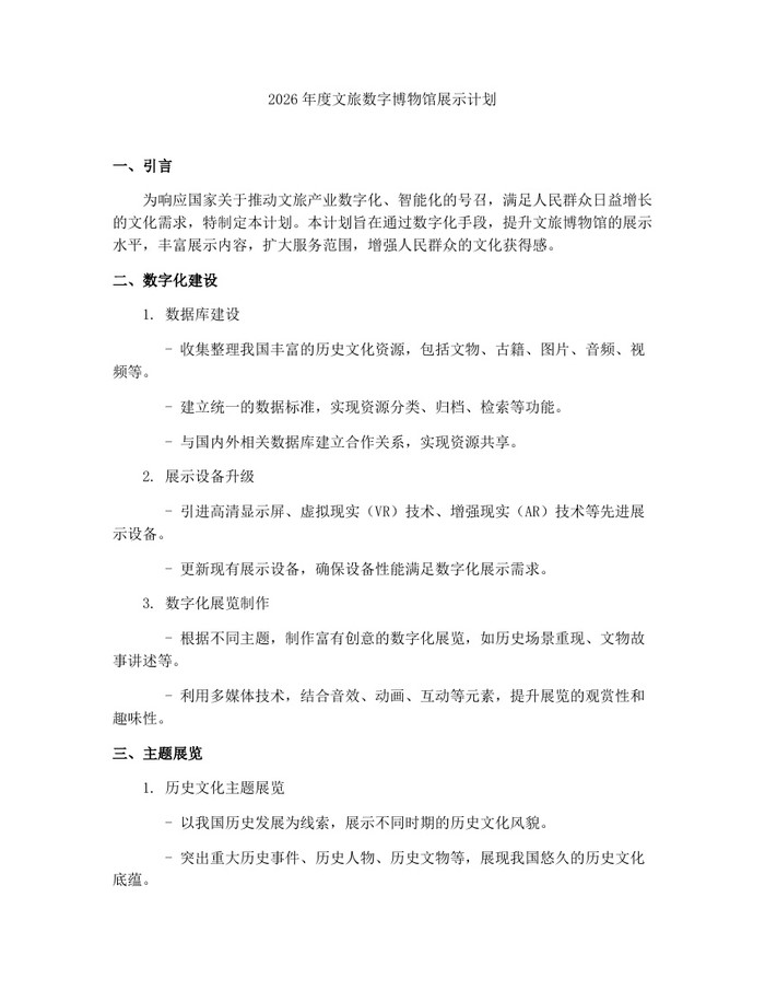2026年度文旅数字博物馆展示计划：(docx+pdf)免费下载