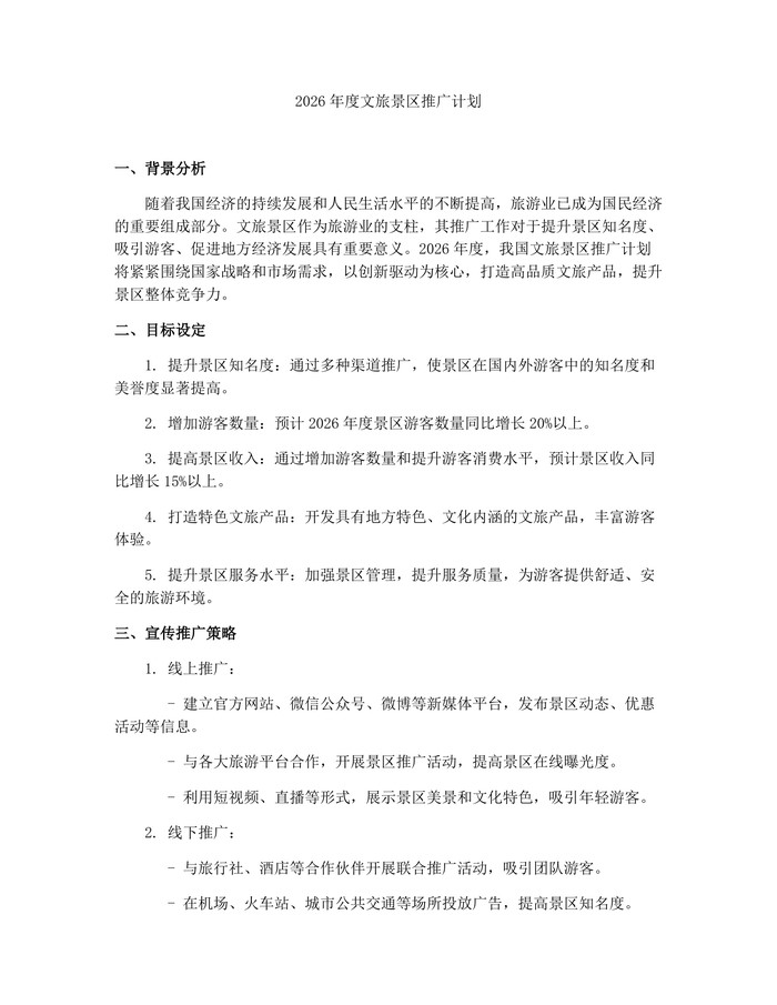 2026年度文旅景区推广计划：(docx+pdf)免费下载