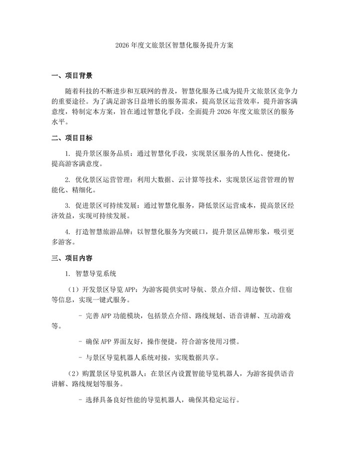 2026年度文旅景区智慧化服务提升方案：(docx+pdf)免费下载
