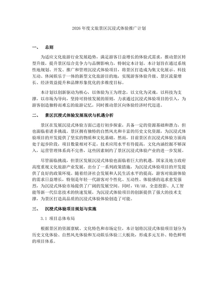 2026年度文旅景区沉浸式体验推广计划：(docx+pdf)免费下载