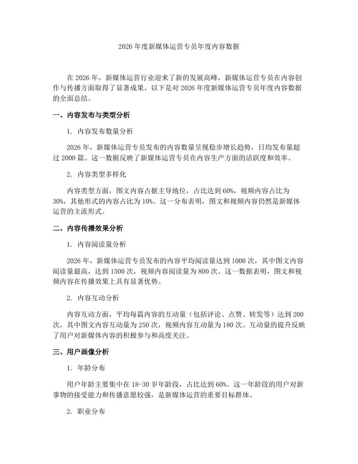 2026年度新媒体运营专员年度内容数据：(docx+pdf)免费下载