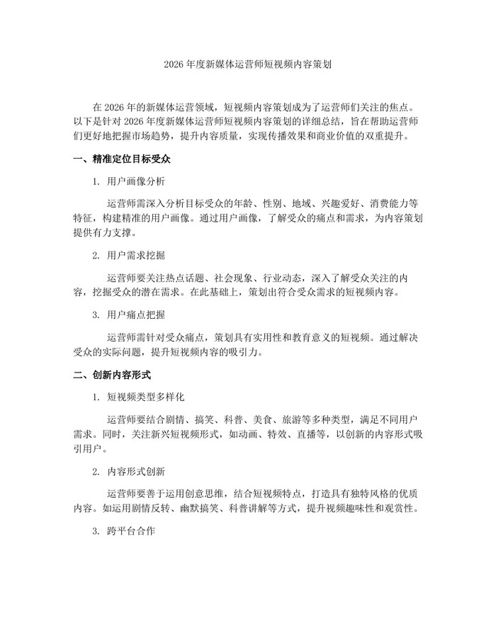 2026年度新媒体运营师短视频内容策划：(docx+pdf)免费下载