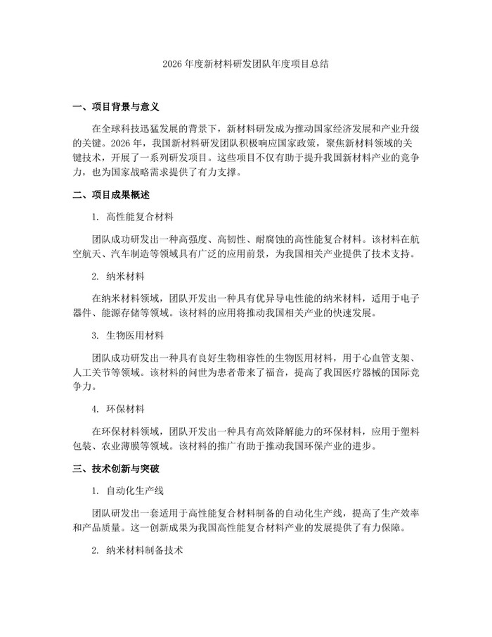 2026年度新材料研发团队年度项目总结：(docx+pdf)免费下载