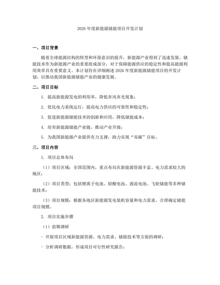 2026年度新能源储能项目开发计划：(docx+pdf)免费下载