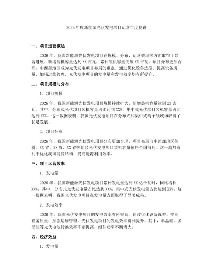 2026年度新能源光伏发电项目运营年度复盘：(docx+pdf)免费下载