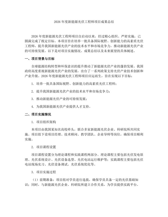 详细阅读:2026年度新能源光伏工程师项目成果总结:(docx+pdf)免费下载 2026年度新能源光伏工程师项目成果总结:(docx+pdf)免费下载