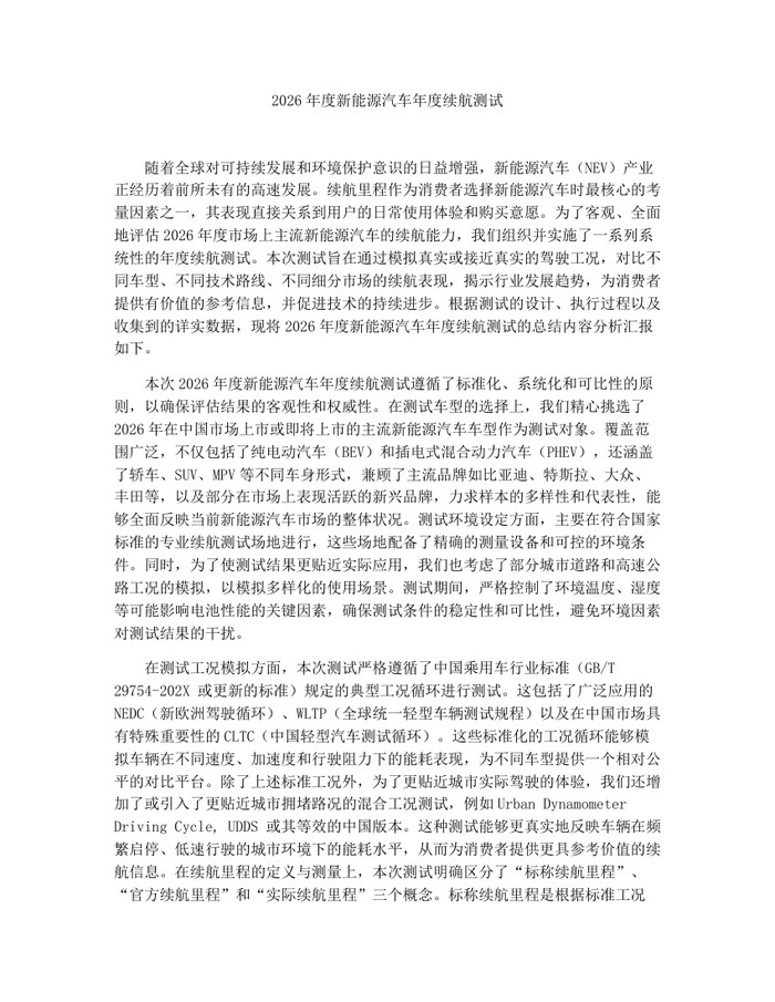 2026年度新能源汽车年度续航测试：(docx+pdf)免费下载