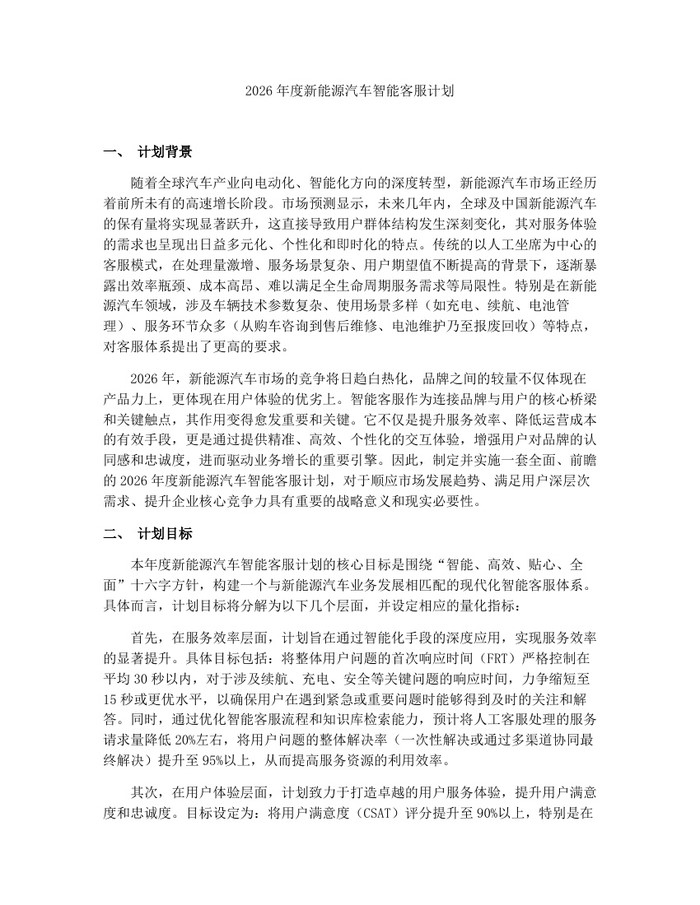 2026年度新能源汽车智能客服计划：(docx+pdf)免费下载