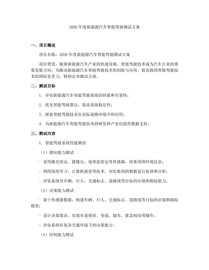 2026年度新能源汽车智能驾驶测试方案：(docx+pdf)免费下载