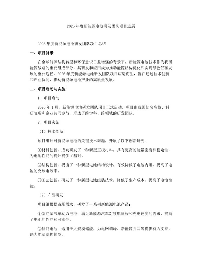 2026年度新能源电池研发团队项目进展：(docx+pdf)免费下载