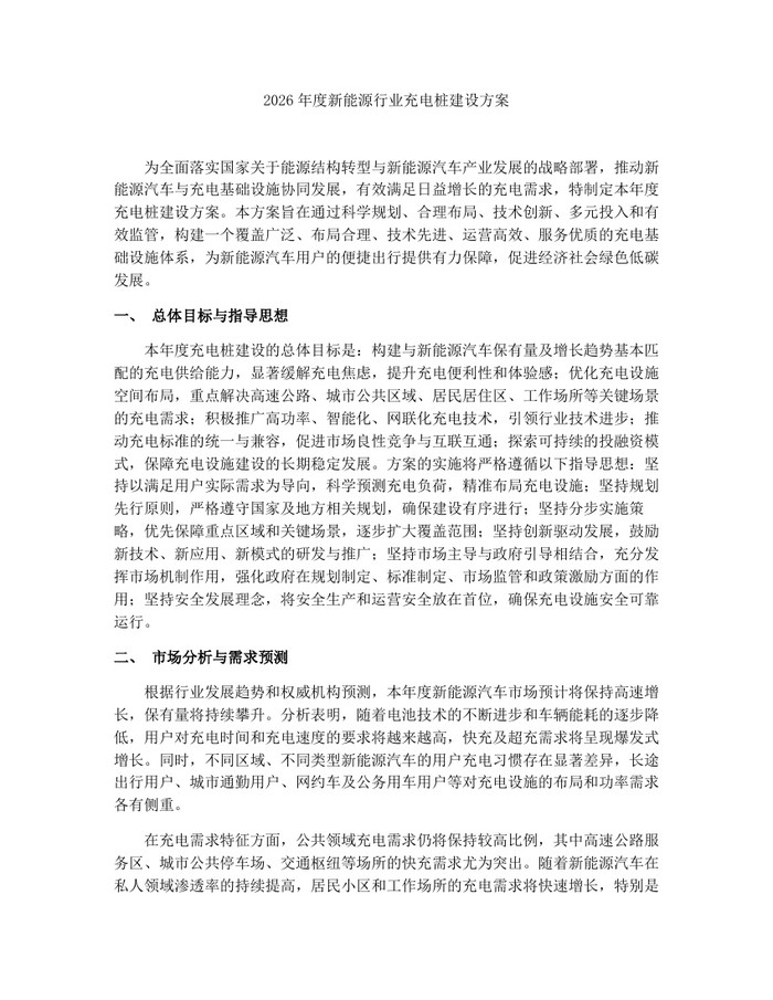 2026年度新能源行业充电桩建设方案：(docx+pdf)免费下载