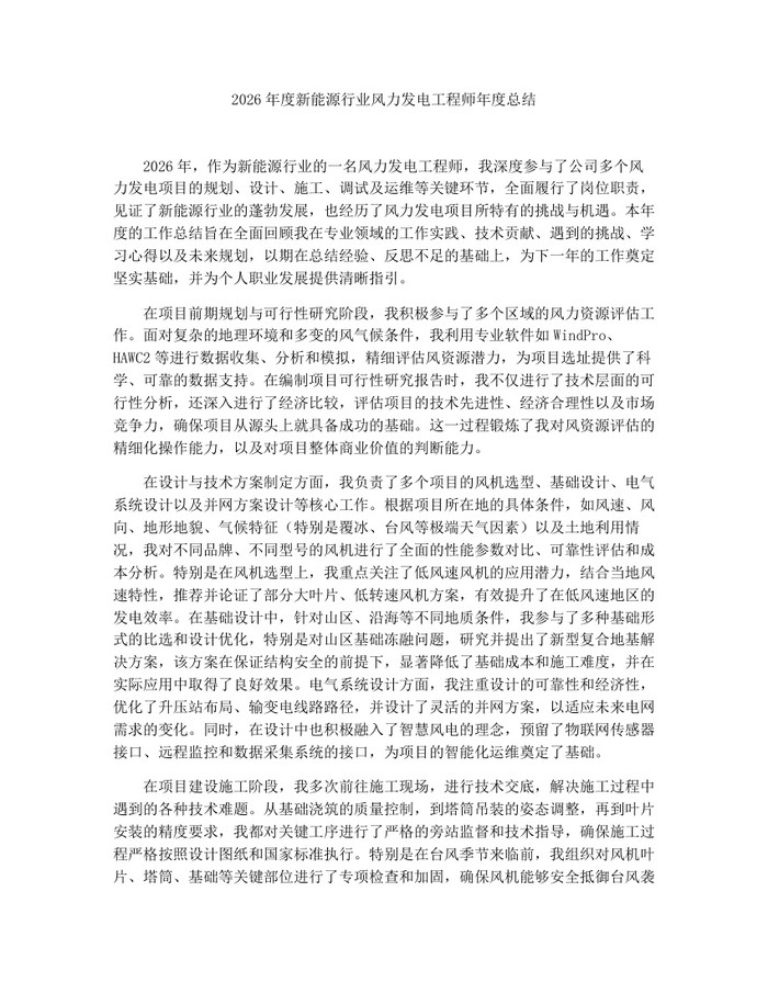 2026年度新能源行业风力发电工程师年度总结：(docx+pdf)免费下载