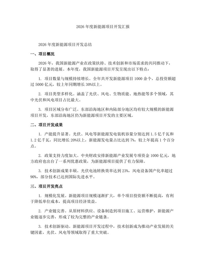 详细阅读:2026年度新能源项目开发汇报:(docx+pdf)免费下载 2026年度新能源项目开发汇报:(docx+pdf)免费下载