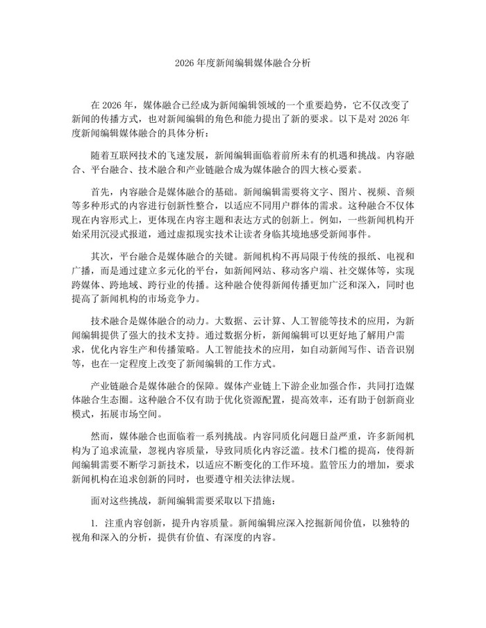 2026年度新闻编辑媒体融合分析：(docx+pdf)免费下载