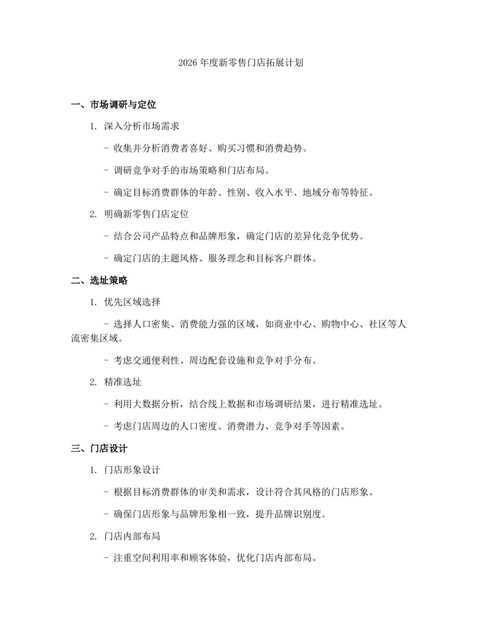 2026年度新零售门店拓展计划：(docx+pdf)免费下载