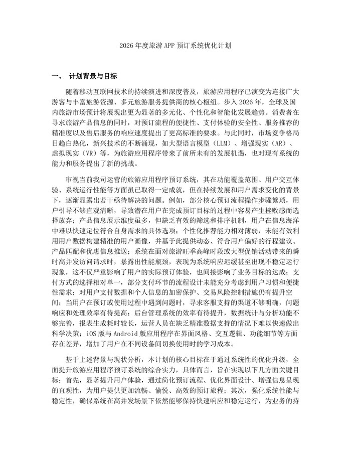 2026年度旅游APP预订系统优化计划：(docx+pdf)免费下载