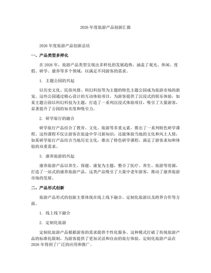 2026年度旅游产品创新汇报：(docx+pdf)免费下载