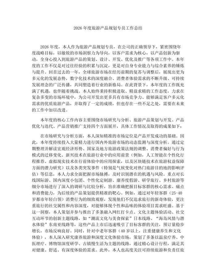 2026年度旅游产品规划专员工作总结：(docx+pdf)免费下载